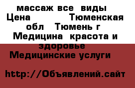 массаж-все  виды › Цена ­ 1 500 - Тюменская обл., Тюмень г. Медицина, красота и здоровье » Медицинские услуги   